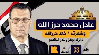 عادل محمد حرزالله المرشح للانتخابات مجلس النواب 2020