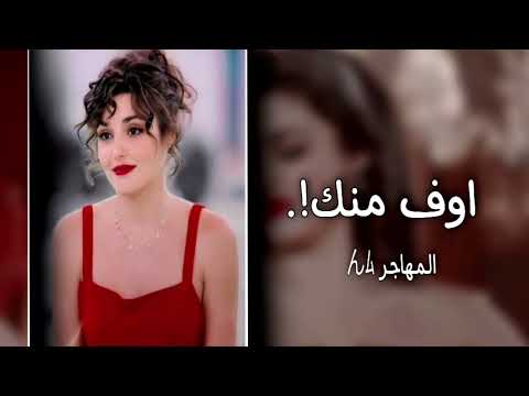 اغاني عراقية 2024 اوف منك وانت غايب اني صنتك وقفت العشر بطيء