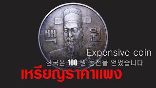 한국은 100 원 동전을 얻었습니다 เหรียญราคาเเพง