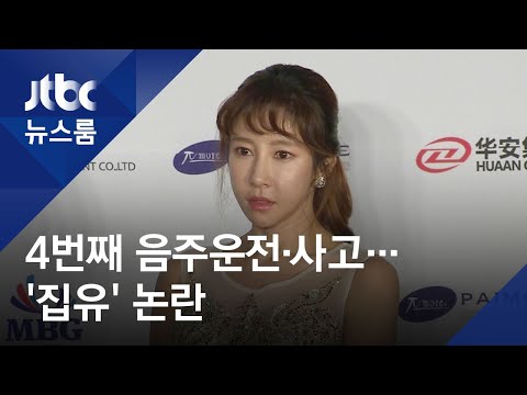 배우 <strong>채민서</strong>, 4번째 음주운전 적발…&amp;#39;집행유예&amp;#39; 논란