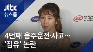 배우 채민서, 4번째 음주운전 적발…'집행유예' 논란