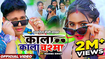 KALA KALA CHASHMA | Official Video | #Awadhesh Premi Yadav| काला काला चश्मा | Bhojpuri New Song 2023