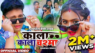 Kala Kala Chashma Official Video Premi Yadav कल कल चशम Bhojpuri New Song 2023