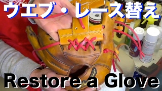 ウエブ・レース替え Restore a Glove #990
