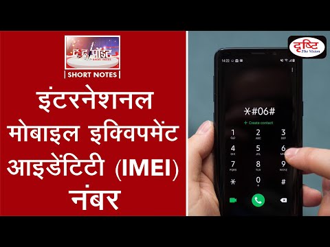 International Mobile Equipment Identity (IMEI) number - To The Point | Drishti IAS