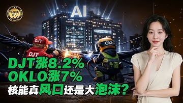 特朗普媒体核能并购：DJT两天暴涨近50%，为什么大BOSS要重压核能板块，又有哪些潜在利好？OKLO还能跟吗？