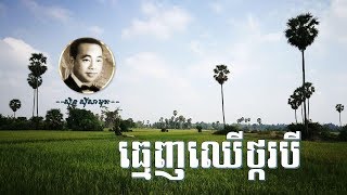 Vignette de la vidéo "sin sisamuth - ស៊ីន ស៊ីសាមុត | ធ្មេញឈើថ្ករបី - thmenh chheu tha bei - sin sisamuth song"