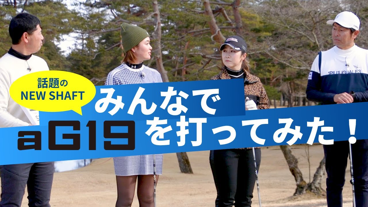 グラファイトデザインのニューモデル「aG19」をみんなで打ってみました