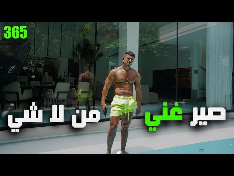 كيف تصير مليونير متلي حتى لو بل شت من الصفر بدون حكي فاضي