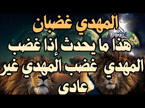 هذا آخر يوم للبشرية  اهذا ما يحدث إذا غضب المهدي غضب المهدي غير عادى رؤيا المهدي 