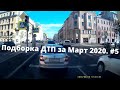 ДТП. Подборка Видео за Март 2020. №5