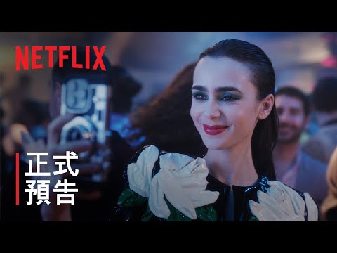 《艾蜜莉在巴黎》第 4 季第 1 部 | 正式預告 | Netflix