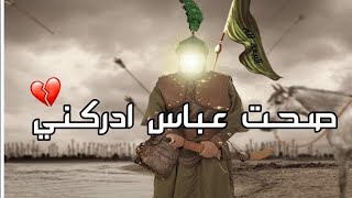 اجمل حالات واتساب 2021 الامام العباس (ع) صحت عباس ادركني