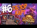 Hearthstone Кобольды и Катакомбы Обзор карт - ИМБА ОБЕРЕГИ и НОВЫЕ ЛЕГЕНДАРКИ ⭐