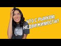 Ситуация на рынке недвижимости: ипотека, цены, советы