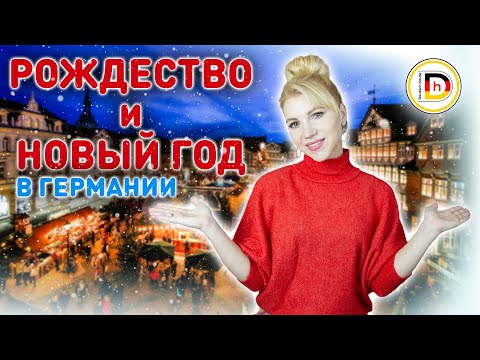 Слова по теме: Рождество и Новый Год в Германии