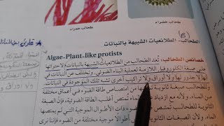 شرح درس تنوع الطلائعيات(الطحالب)اول ثانوي أحياء