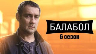 Балабол 6 Сезон - Официальный Трейлер Сериала (Нтв, 2022)