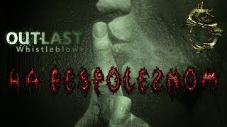 Outlast Whistleblower [#5] Теребоньщик