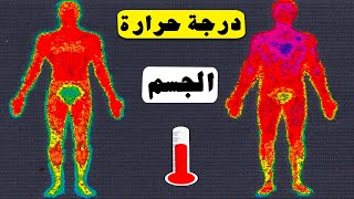 ما هي درجة حرارة الجسم العادية ؟