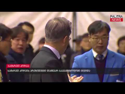 სახმრეთ კორეის პრეზიდენტი დამწვარ საავადმყოფოში მივიდა
