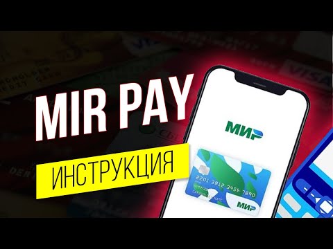 MIR PAY как пользоваться / Платежная система МИР / Что с VISA и MASTERCARD