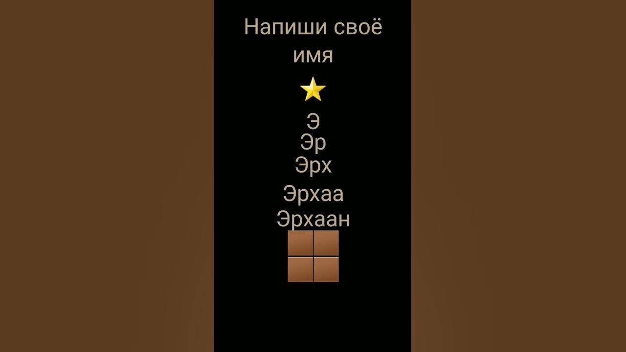 Напиши своё имя - YouTube
