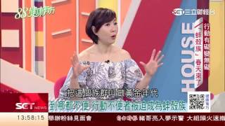 行動有礙變無礙 蚌殼族春天來了 1｜健康有方20170524｜三立台灣台CH29