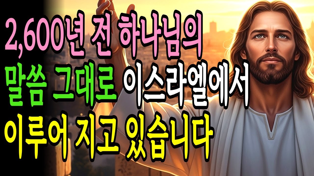 2,600년 전 성경에 기록된 하나님의 말씀 그대로, 이스라엘 유대인은 ‘이렇게’ 되고 있습니다