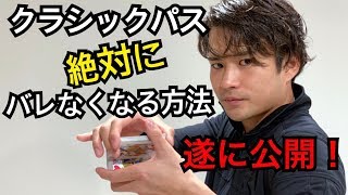 これを見れば全人類がバレないクラシックパスができるようになります Youtube