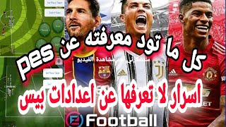 pes 2021 mobile شرح كامل ومفصل لجميع اعدادات بيس 2021 اسرار ومعلومات