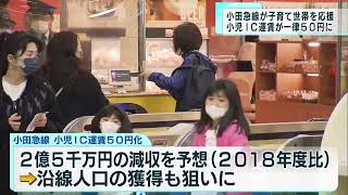 子育て世帯を応援　小田急線の小児IC運賃一律50円に