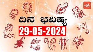 ರಾಶಿ ಭವಿಷ್ಯ | Rashi Bhavishya Kannada | 29-05-2024 | YOYO Kannada News