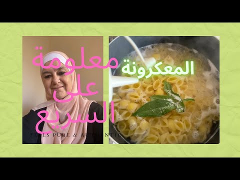 سلق المعكرونة وحلاوتها بس باضافة نكهة بسيطة ومثل العثل وما بتلزق معك  