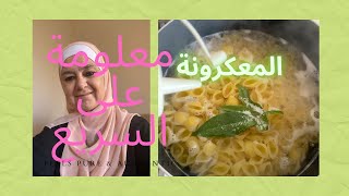 سلق المعكرونة وحلاوتها بس باضافة نكهة بسيطة ومثل العثل وما بتلزق معك pasta boiling