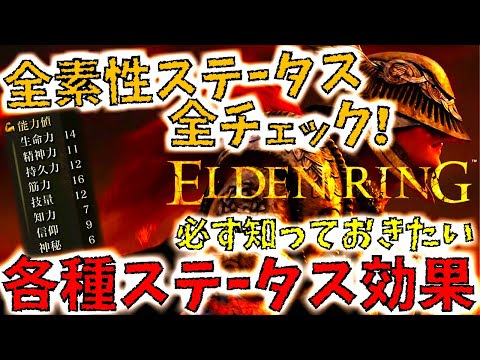 【素性ステータス/エルデンリング】初心者必見!!プレイする前に知っておきたい侍等、全素性ステータス&各種ステータス効果。【最新情報】