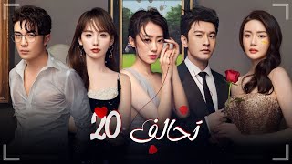 المسلسل الدرامي الرومانسي تحالف Alliance حلقة 20 مترجم عربي نوع: (انتقام، رومانسي، درامي)