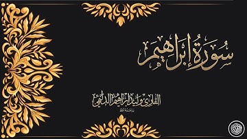 روائع الشيخ  وليد الدليمي  :: سورة إبراهيم ::