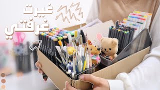 غيرت غرفتي ومكتبي • صار عندي غرفة جديدة 😭❗️♡ جربت الالوان الزيتية ويا ريتني استخرت🦉💔