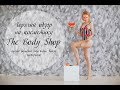 Обзор уходовой косметики 2018. Мои покупки косметики The Body Shop