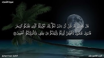 سورة الشعراء كاملة مكتوبة للقارئ "عبيدة موفق"