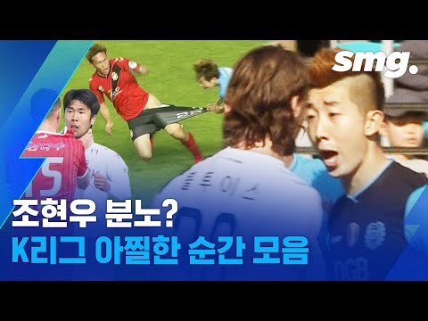 올 시즌 K리그에서 가슴 철렁했던 아찔한 순간은? 전 홍철.../ [2019 K리그 연말정산 #4] / 스포츠머그