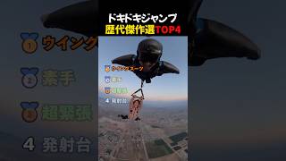 ドキドキジャンプ歴代傑作選TOP4