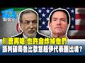 川普再嗆：也許會炸掉他們 談判破局魯比歐怒趕伊朗代表團出境？ #少康戰情室 20261001-1 #林秉宥 #蘭萱 #王鴻薇 #邱于軒 #唐湘龍
