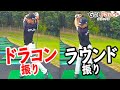 ドラコンの打ち方で飛距離アップ！飛ばしの底力を上げるためのスイングを解説【ゴルファボ】【松本一誠】