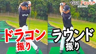 ドラコンの打ち方で飛距離アップ！飛ばしの底力を上げるためのスイングを解説【ゴルファボ】【松本一誠】