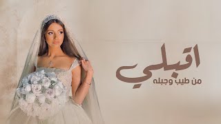 زفه اقبلي من طيب وجبله - حمد الدوسري (حصريأ) زفات عروس 2023