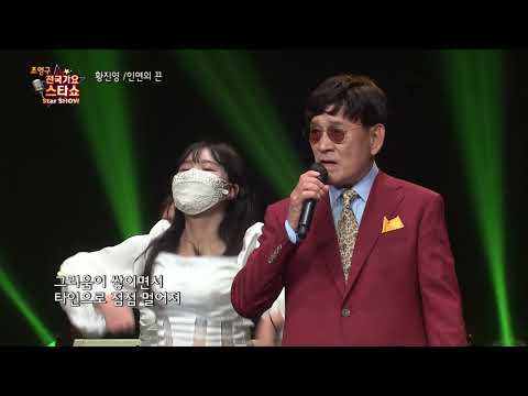 가수 황진영 인연의 끈 조영구 전국가요스타쇼 80회