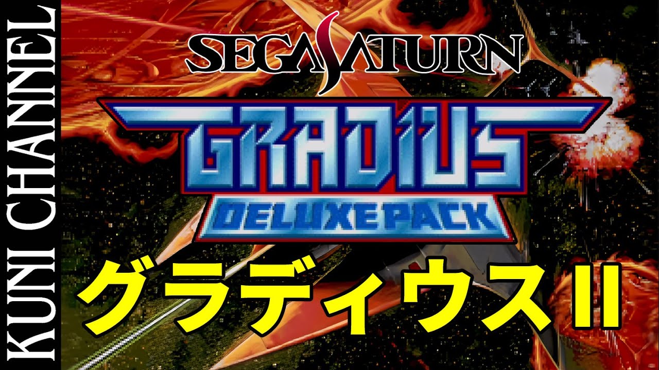 レトロゲーム部 #1074 グラディウスⅡ セガサターンデラックスパック版