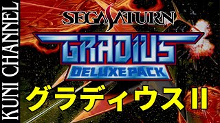レトロゲーム部 #1074 グラディウスⅡ セガサターンデラックスパック版